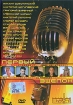 Первый эшелон: Музыкальный сборник Формат: DVD (PAL) (Упрощенное издание) (Keep case) Дистрибьютор: Квадро-Диск Региональный код: 5 Количество слоев: DVD-5 (1 слой) Звуковые дорожки: Русский Dolby инфо 1892v.