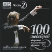 100 шедевров мировой классической музыки Часть 2 (mp3) Серия: 100 шедевров инфо 8144o.