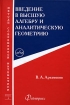 Введение в высшую алгебру и аналитическую геометрию Серия: Методы современной математики инфо 11494o.