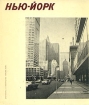 А В Иконников Нью-Йорк Серия: Строительство и архитектура городов мира инфо 4865y.