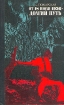 От 18 июля 1936 - долгий путь Букинистическое издание Сохранность: Хорошая Издательство: Молодая гвардия, 1977 г Твердый переплет, 176 стр Тираж: 80000 экз Формат: 84x108/32 (~130х205 мм) инфо 4873y.