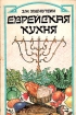 Еврейская кухня Серия: Кухня народов мира инфо 6473y.