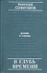 В глубь времени Букинистическое издание Сохранность: Хорошая 1986 г Твердый переплет, 416 стр Тираж: 25000 экз Формат: 70x90/32 (~113х165 мм) инфо 1039z.