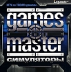 Games Master Симуляторы Серия: Games Master инфо 8793z.