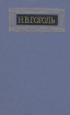 Н В Гоголь Собрание сочинений в восьми томах Том 8 Серия: Библиотека "Огонек " инфо 5671p.