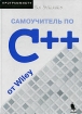 Самоучитель по C++ от Wiley (+ CD-ROM) Серия: Программисту инфо 8741p.