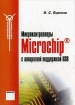 Микроконтроллеры Microchip с аппаратной поддержкой USB Серия: Современная электроника инфо 8742p.