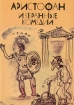 Аристофан Избранные комедии Серия: Библиотека античной литературы инфо 9945p.
