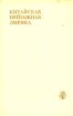Китайская пейзажная лирика III - XIV вв Серия: Университетская библиотека инфо 10216p.