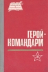Герой-командарм Серия: Советские полководцы и военачальники инфо 12083p.