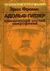 Адольф Гитлер Клинический случай некрофилии Серия: Библиотека журнала "Путь" инфо 4151q.