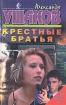 Крестные братья 2001 г Мягкая обложка, 409 стр ISBN 5-227-01400-0 инфо 2971t.