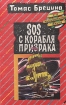 SOS с корабля призрака Серия: Команда кникербокеров инфо 5453t.