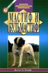 Мастиф и бульмастиф Серия: Библиотека Американского клуба собаководства инфо 5922t.