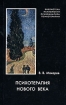 Психотерапия нового века Серия: Библиотека психологии, психоанализа, психотерапии инфо 6653u.