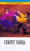 Секрет танца Серия: Книга в подарок инфо 7591u.